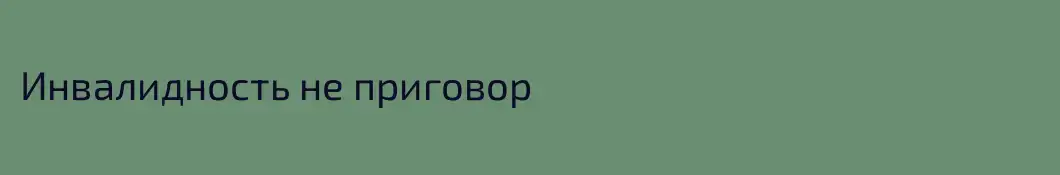 Инвалидность не приговор 